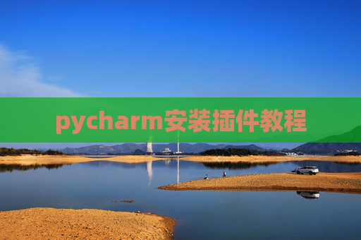 pycharm安装插件教程